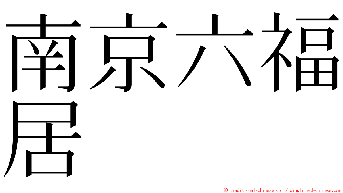 南京六福居 ming font