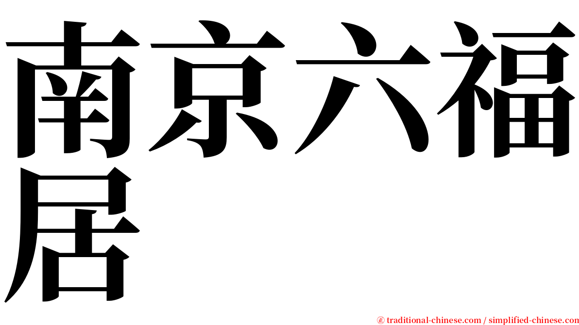 南京六福居 serif font