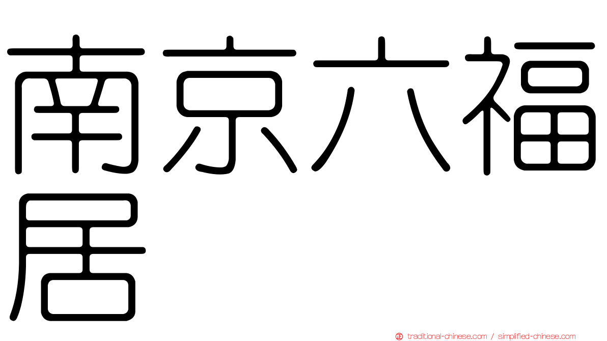 南京六福居