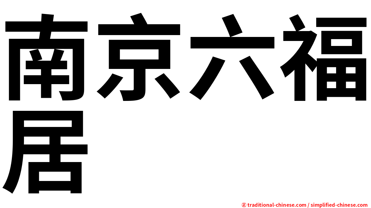 南京六福居