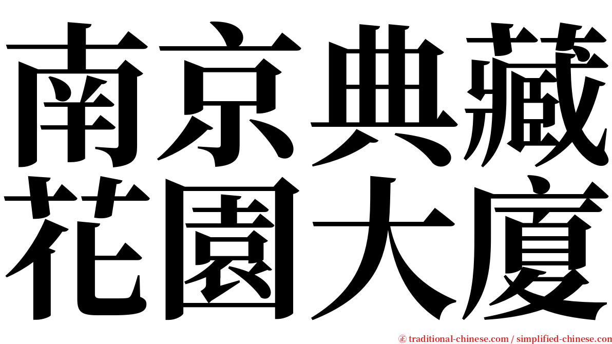 南京典藏花園大廈 serif font