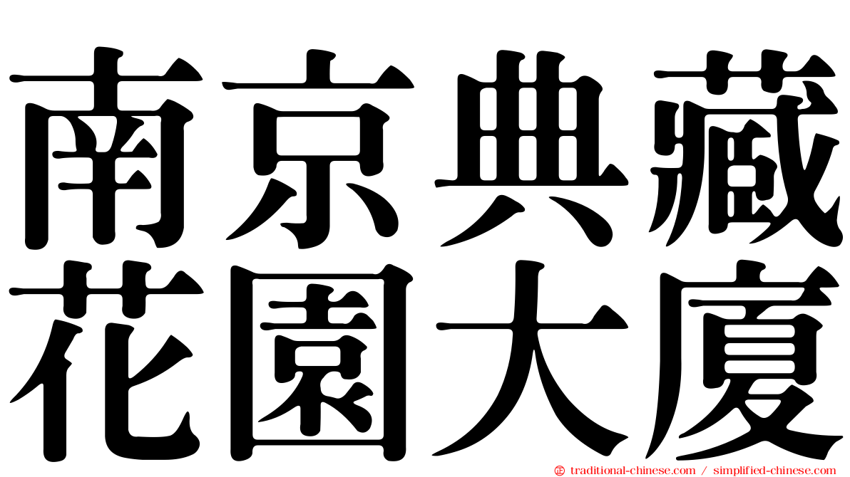 南京典藏花園大廈