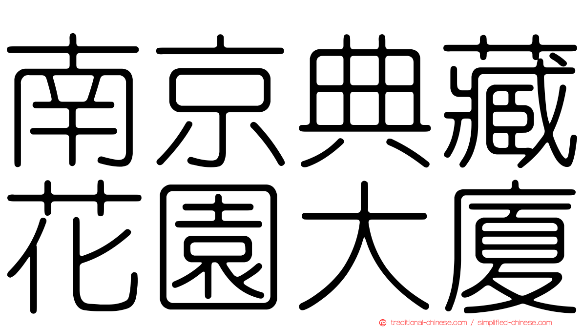 南京典藏花園大廈