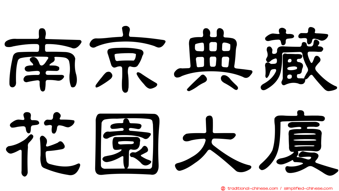 南京典藏花園大廈
