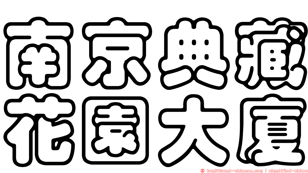 南京典藏花園大廈