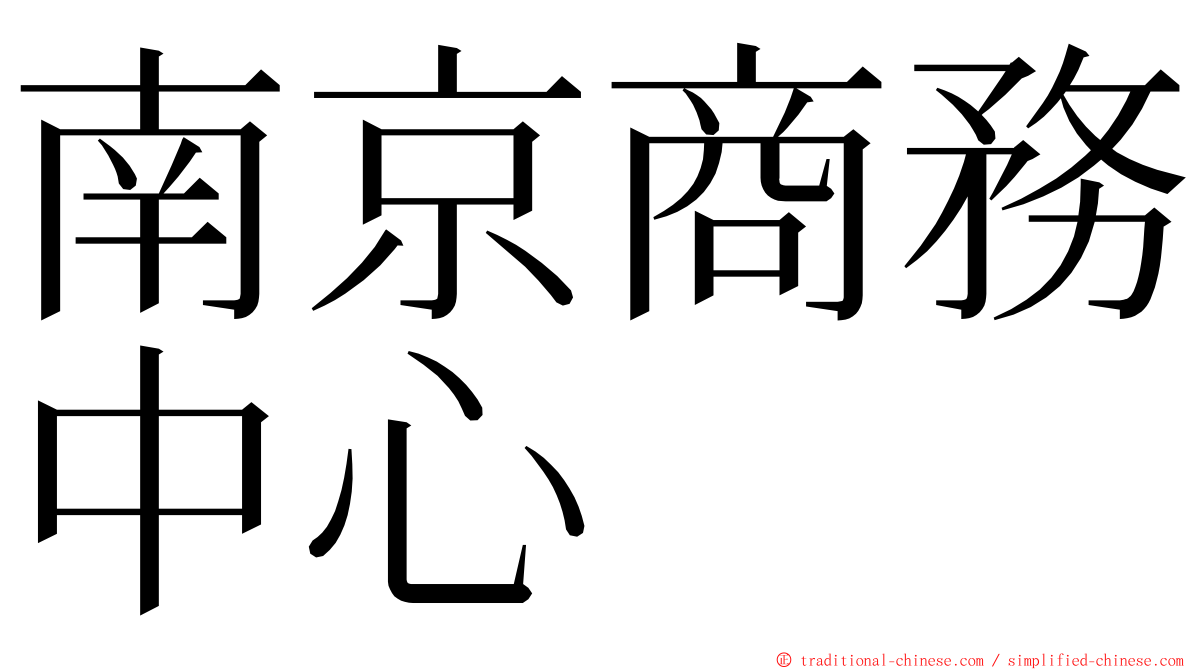 南京商務中心 ming font