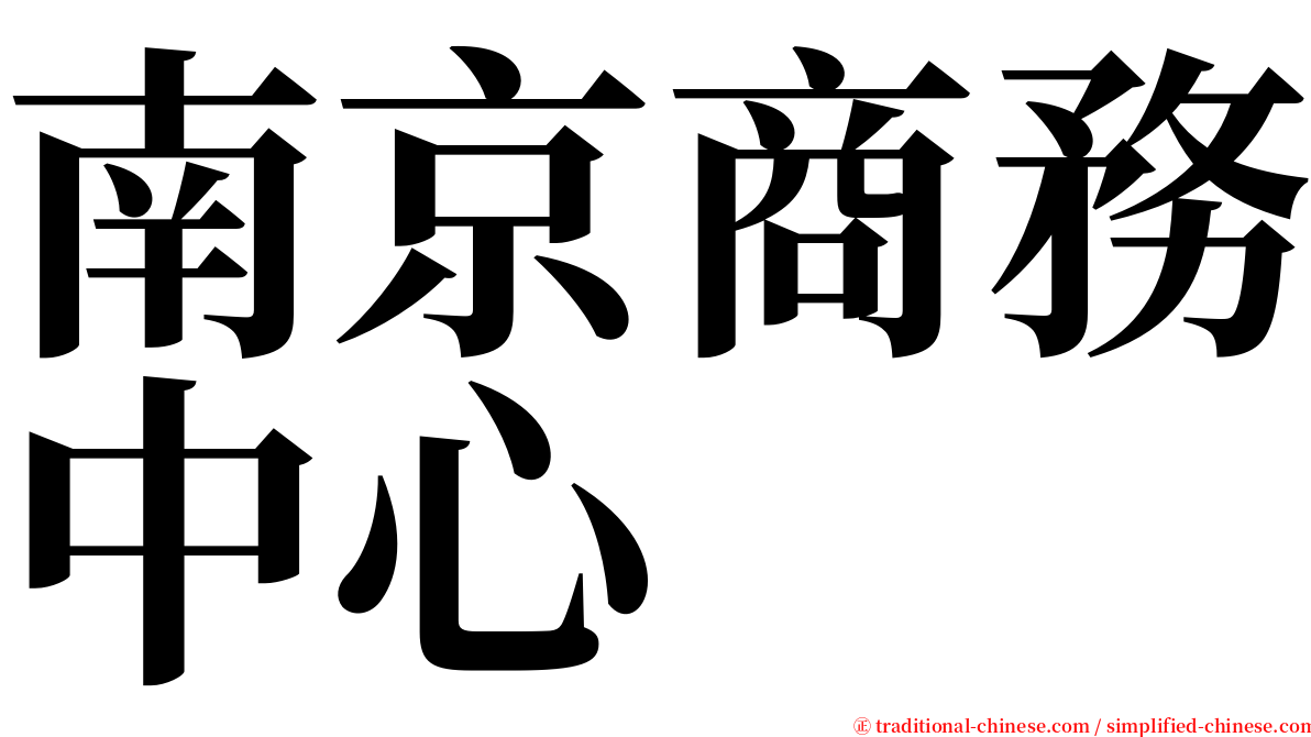 南京商務中心 serif font