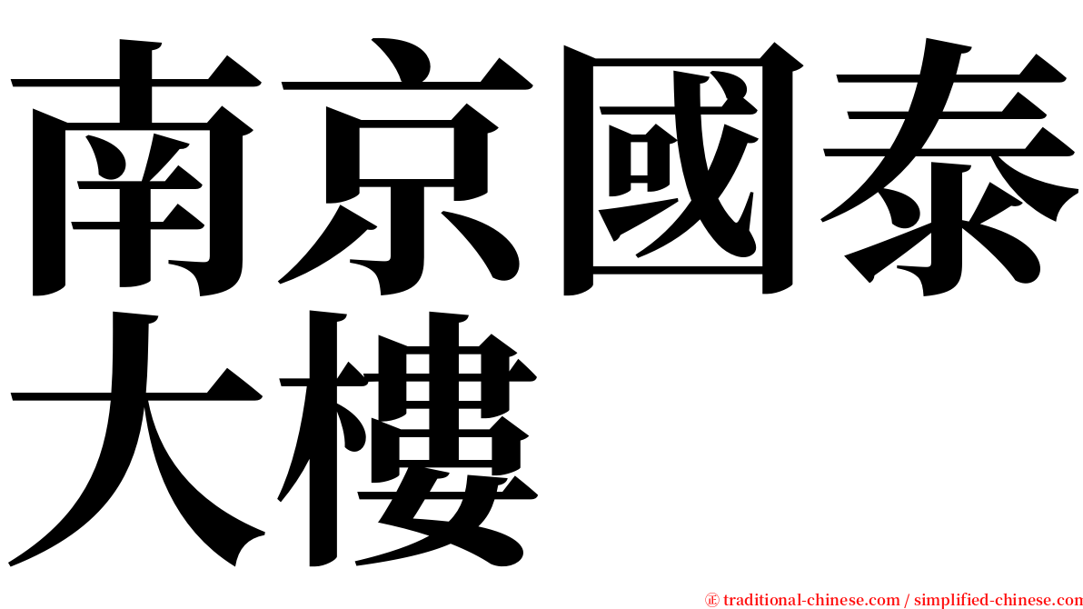 南京國泰大樓 serif font