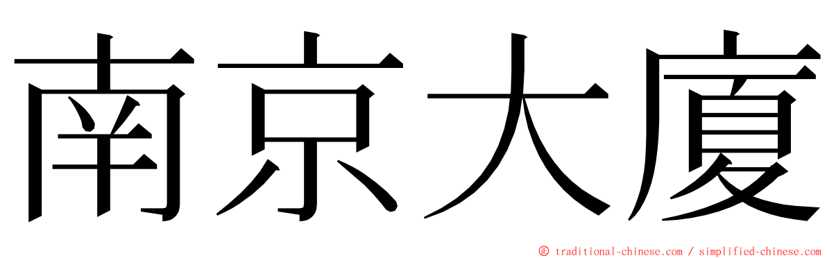 南京大廈 ming font