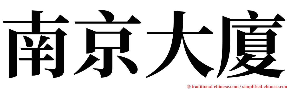 南京大廈 serif font