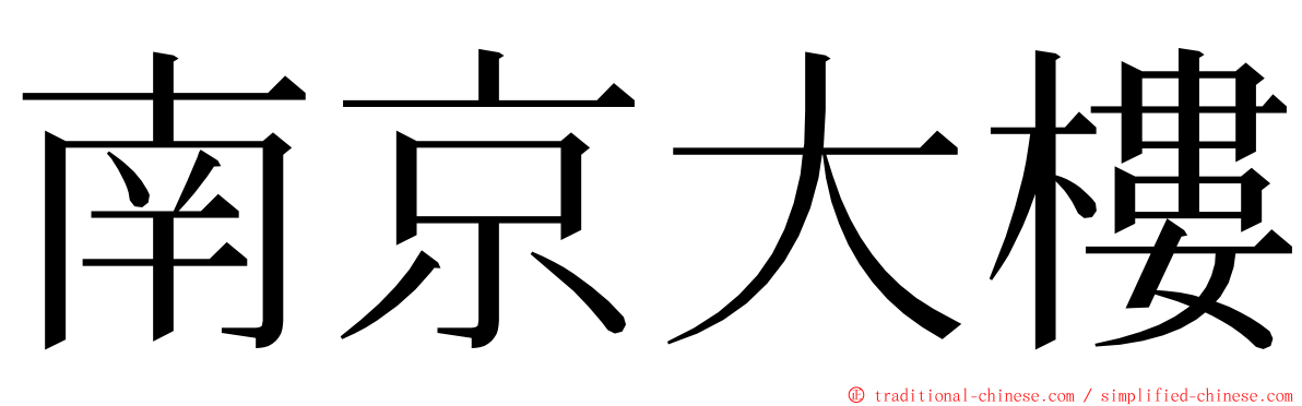 南京大樓 ming font