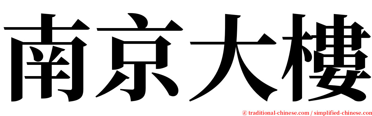 南京大樓 serif font