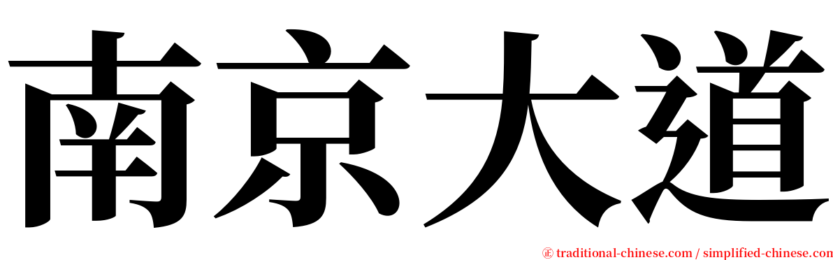 南京大道 serif font