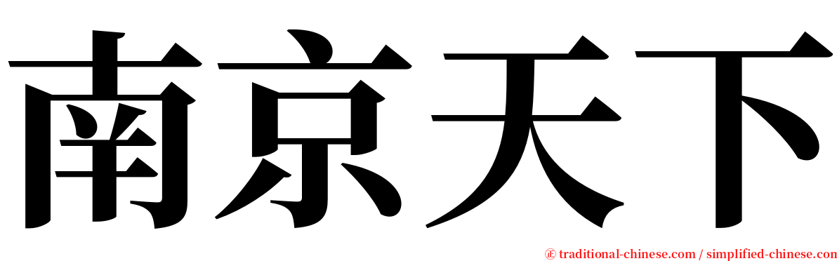 南京天下 serif font