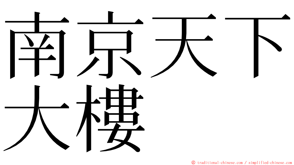 南京天下大樓 ming font