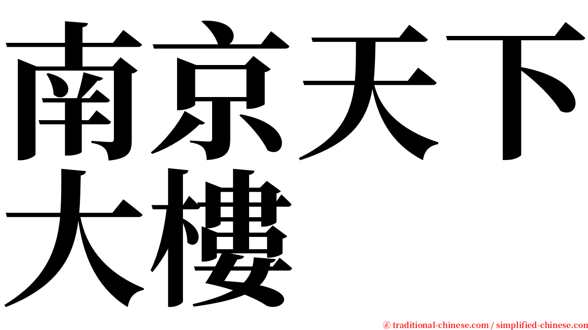 南京天下大樓 serif font