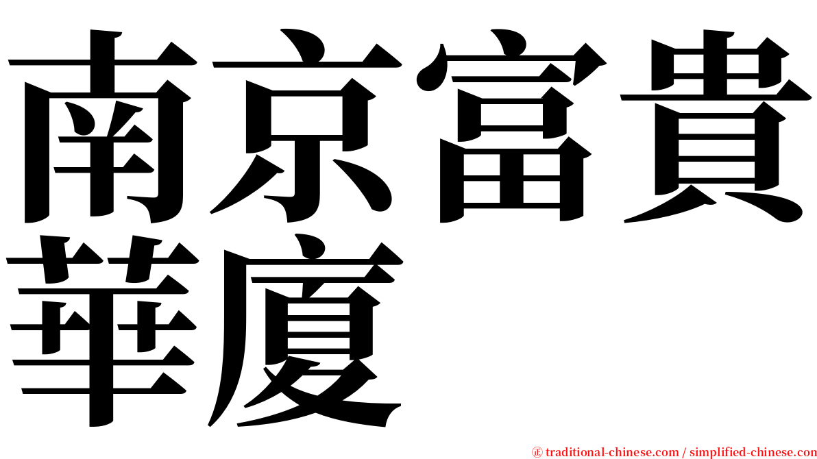 南京富貴華廈 serif font