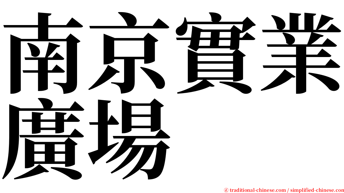南京實業廣場 serif font