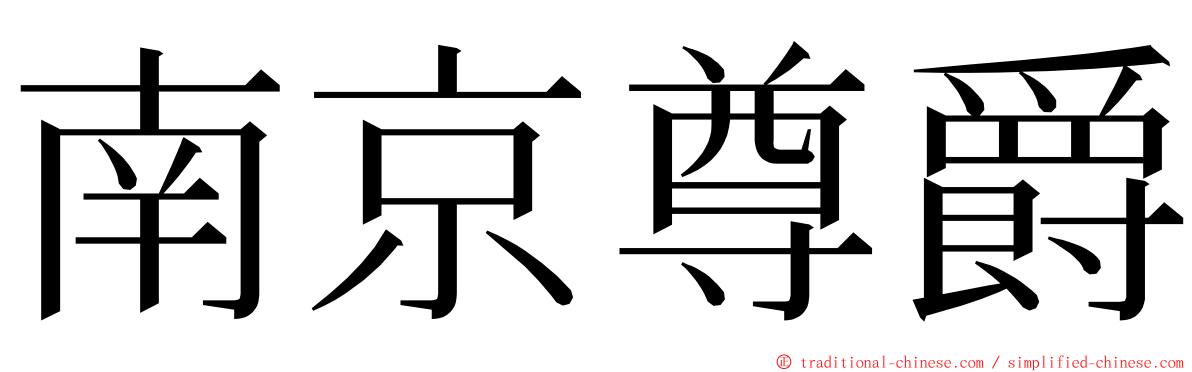 南京尊爵 ming font