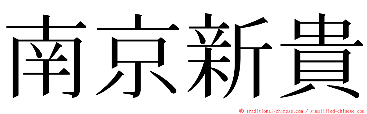 南京新貴 ming font