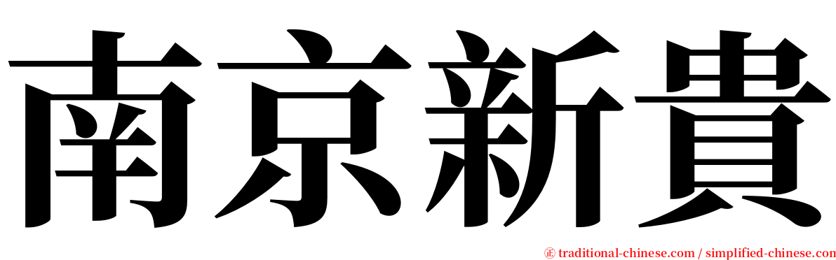 南京新貴 serif font