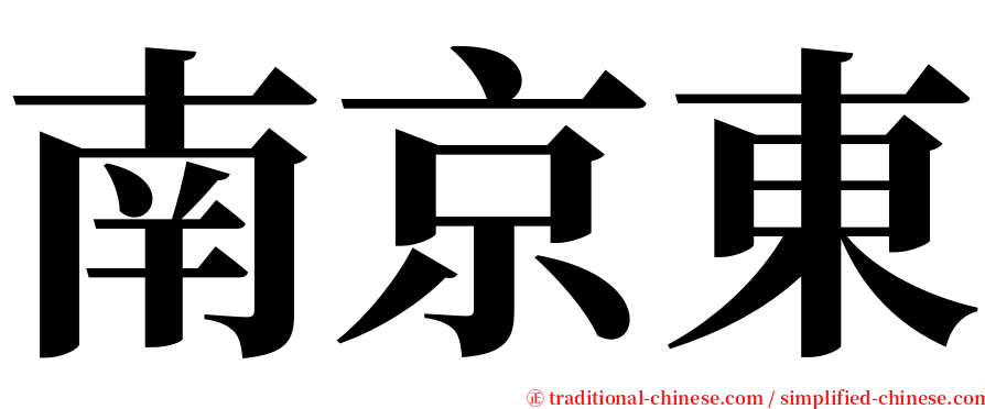 南京東 serif font