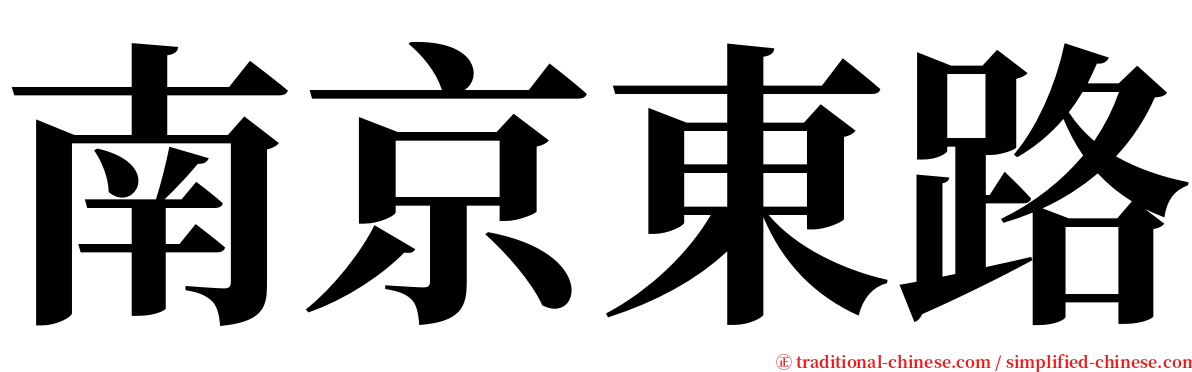 南京東路 serif font