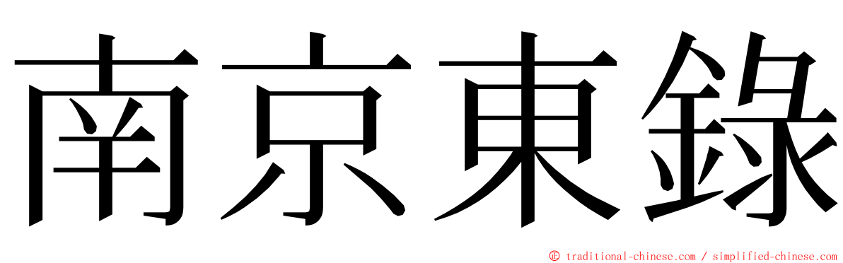 南京東錄 ming font