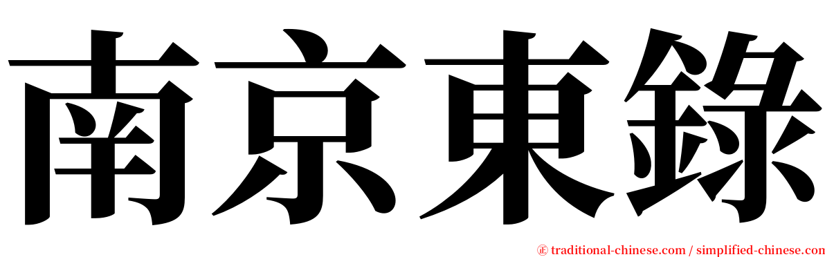南京東錄 serif font