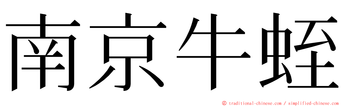 南京牛蛭 ming font