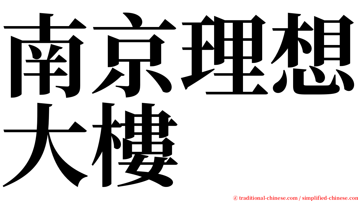 南京理想大樓 serif font