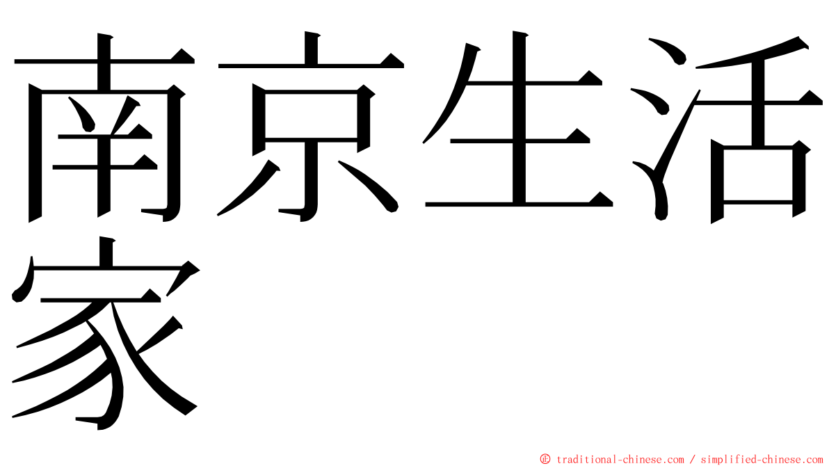 南京生活家 ming font