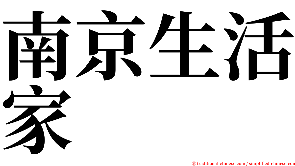 南京生活家 serif font