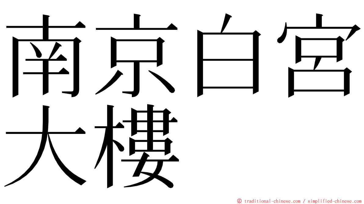 南京白宮大樓 ming font