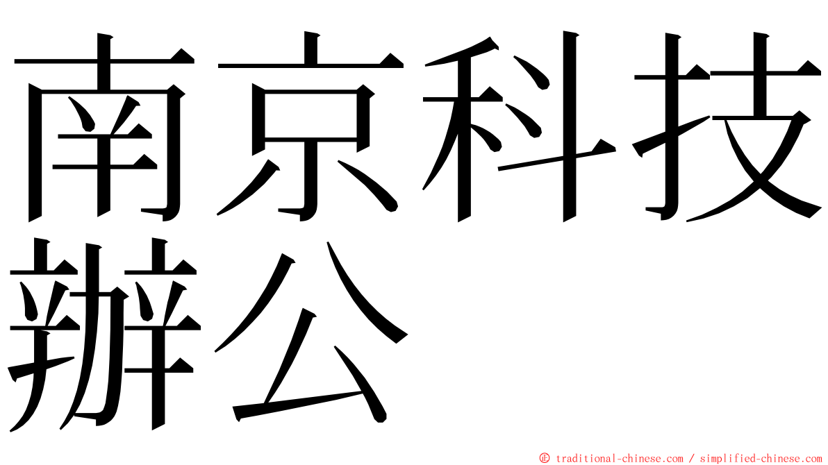 南京科技辦公 ming font