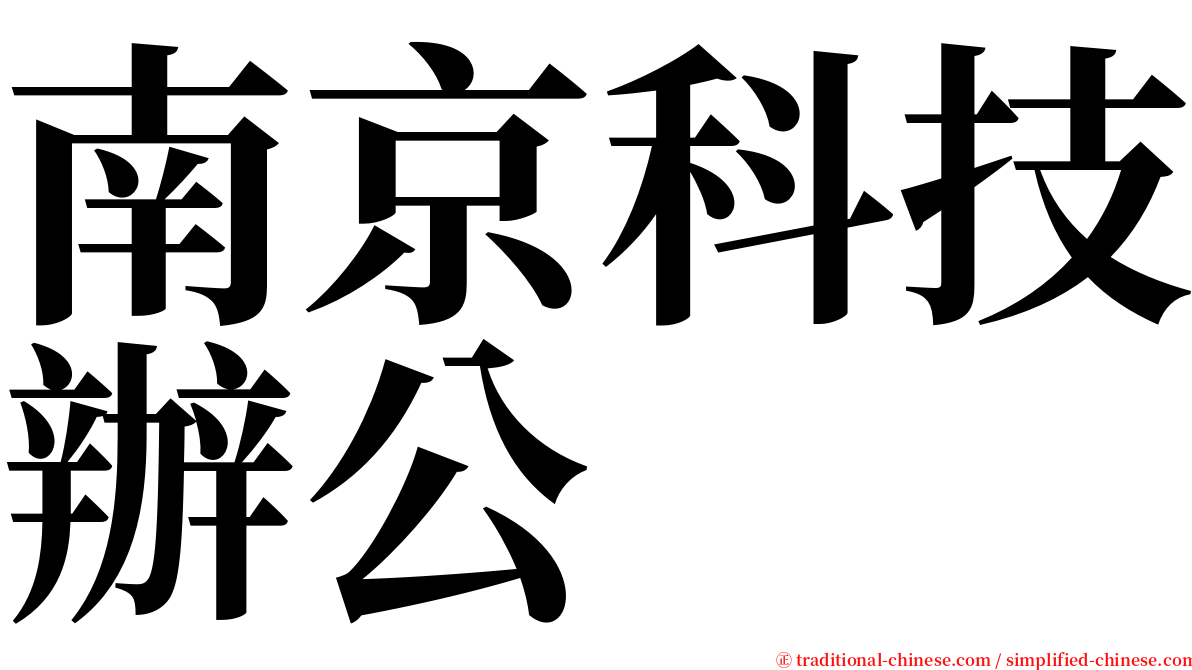 南京科技辦公 serif font