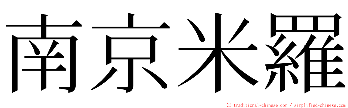 南京米羅 ming font