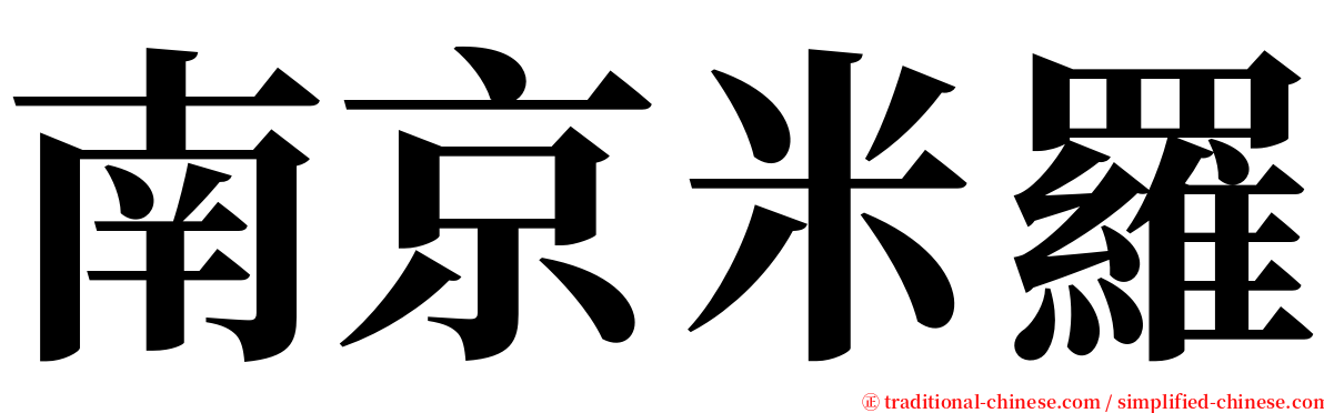 南京米羅 serif font