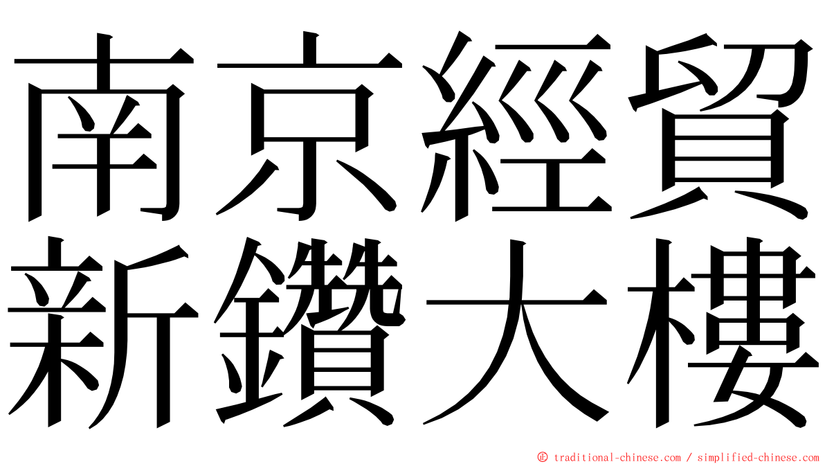 南京經貿新鑽大樓 ming font