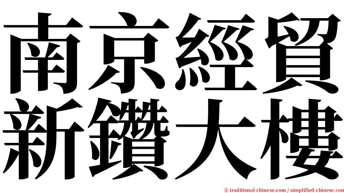 南京經貿新鑽大樓 serif font