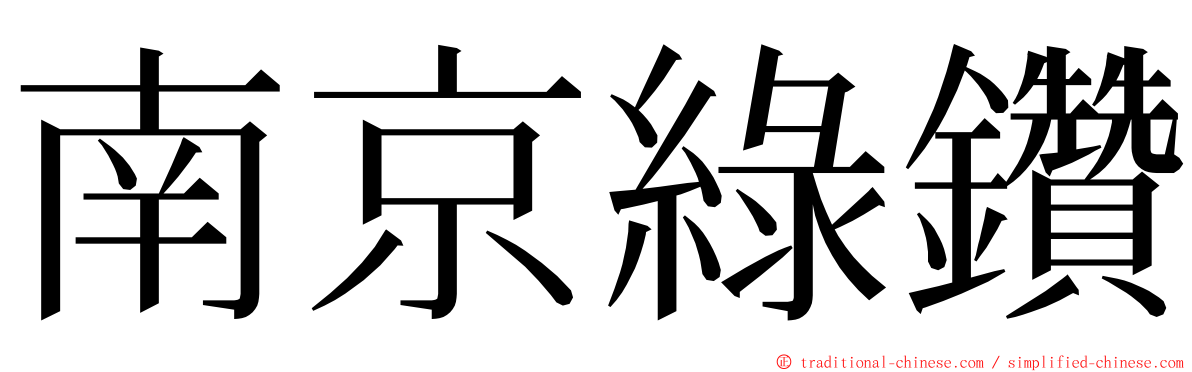 南京綠鑽 ming font