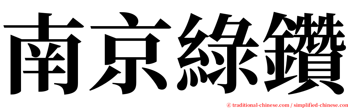 南京綠鑽 serif font