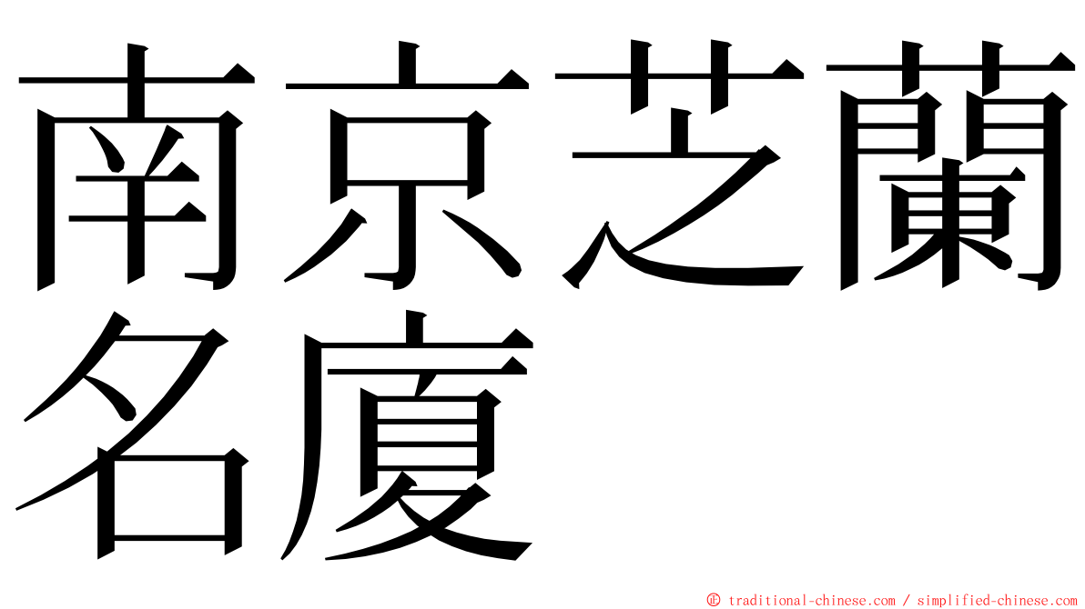 南京芝蘭名廈 ming font