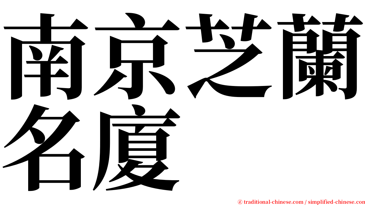 南京芝蘭名廈 serif font