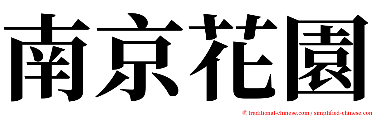 南京花園 serif font