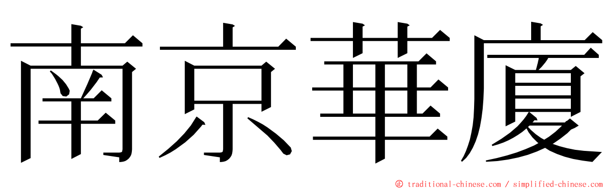 南京華廈 ming font
