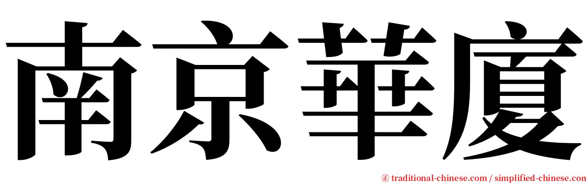 南京華廈 serif font