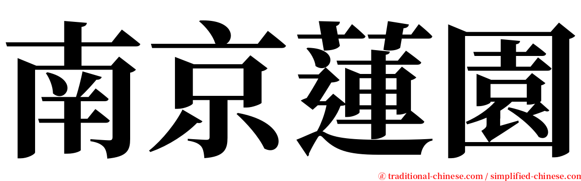 南京蓮園 serif font