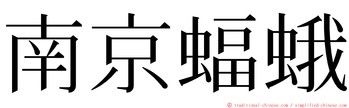 南京蝠蛾 ming font