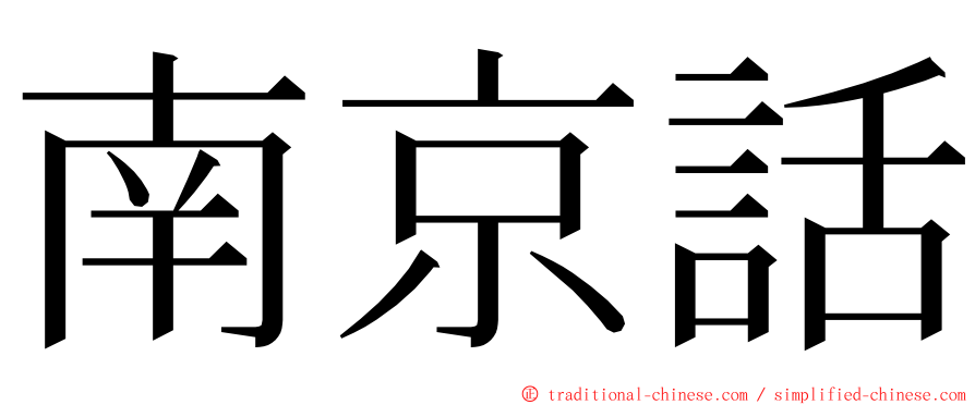 南京話 ming font